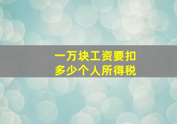 一万块工资要扣多少个人所得税