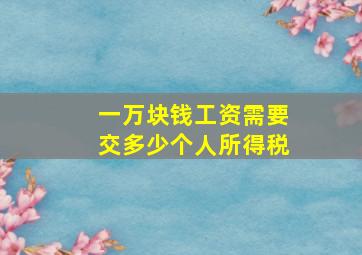 一万块钱工资需要交多少个人所得税