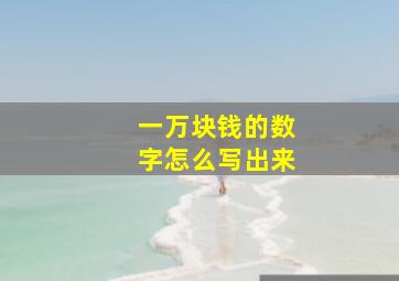 一万块钱的数字怎么写出来