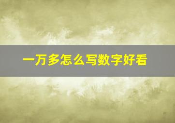 一万多怎么写数字好看