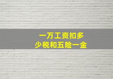 一万工资扣多少税和五险一金