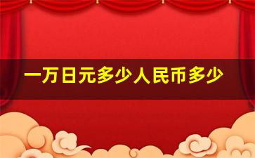 一万日元多少人民币多少