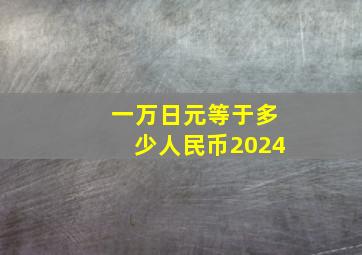 一万日元等于多少人民币2024