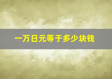 一万日元等于多少块钱