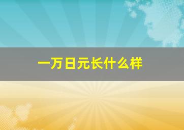 一万日元长什么样