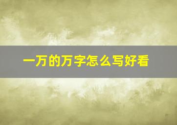 一万的万字怎么写好看