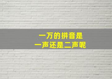 一万的拼音是一声还是二声呢