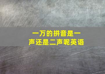 一万的拼音是一声还是二声呢英语