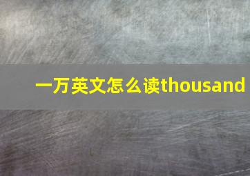 一万英文怎么读thousand