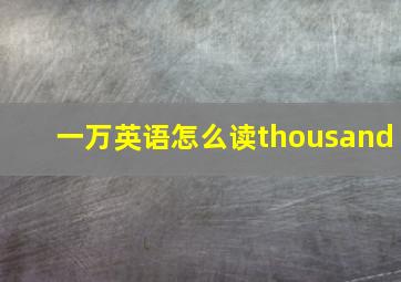 一万英语怎么读thousand