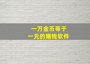 一万金币等于一元的赚钱软件