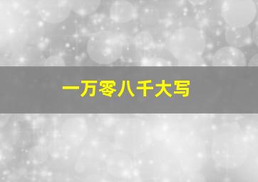 一万零八千大写