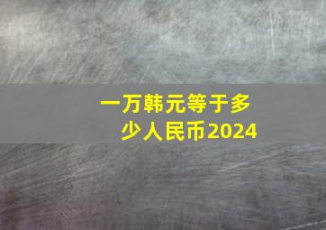 一万韩元等于多少人民币2024