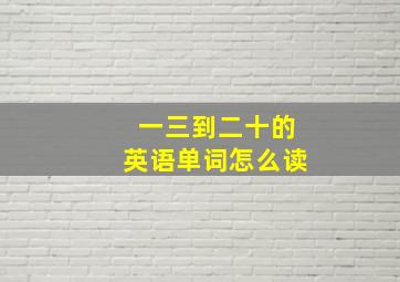 一三到二十的英语单词怎么读