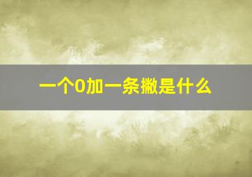 一个0加一条撇是什么