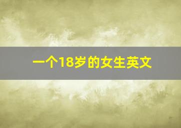 一个18岁的女生英文