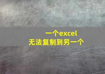 一个excel无法复制到另一个