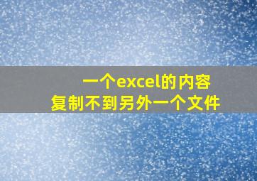 一个excel的内容复制不到另外一个文件