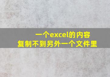 一个excel的内容复制不到另外一个文件里