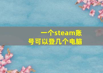 一个steam账号可以登几个电脑