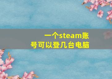 一个steam账号可以登几台电脑