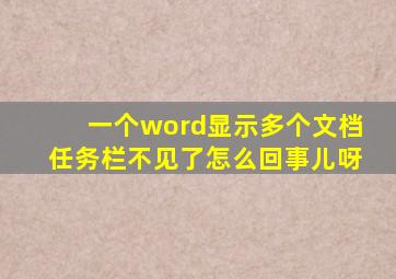 一个word显示多个文档任务栏不见了怎么回事儿呀