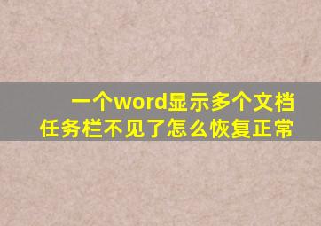 一个word显示多个文档任务栏不见了怎么恢复正常