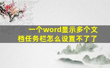 一个word显示多个文档任务栏怎么设置不了了