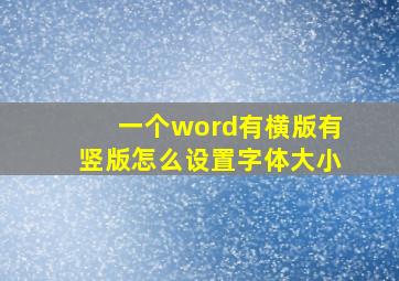 一个word有横版有竖版怎么设置字体大小