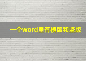 一个word里有横版和竖版