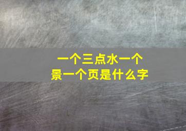 一个三点水一个景一个页是什么字