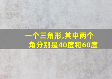 一个三角形,其中两个角分别是40度和60度