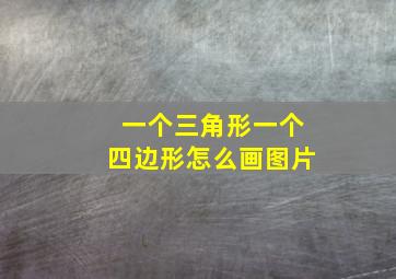 一个三角形一个四边形怎么画图片