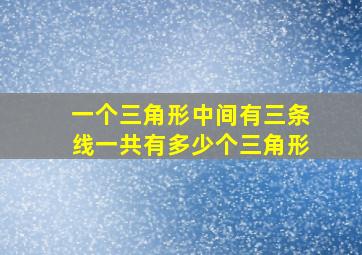 一个三角形中间有三条线一共有多少个三角形