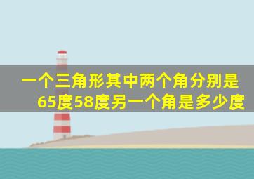 一个三角形其中两个角分别是65度58度另一个角是多少度