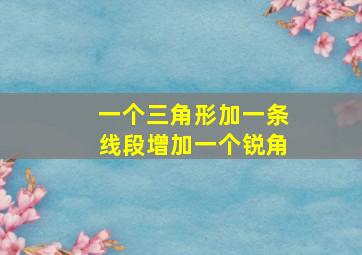 一个三角形加一条线段增加一个锐角