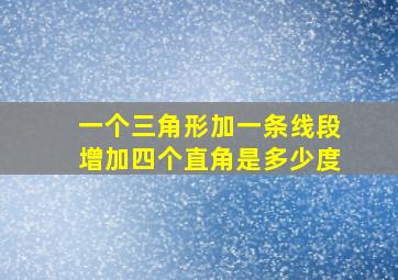 一个三角形加一条线段增加四个直角是多少度