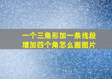 一个三角形加一条线段增加四个角怎么画图片