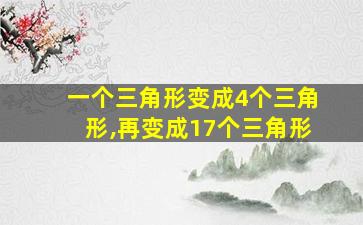 一个三角形变成4个三角形,再变成17个三角形