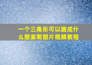 一个三角形可以画成什么图案呢图片视频教程