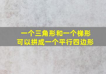 一个三角形和一个梯形可以拼成一个平行四边形