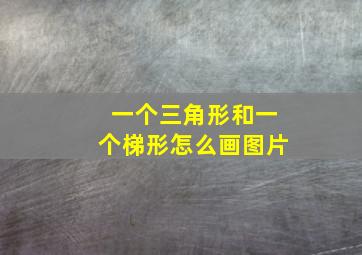 一个三角形和一个梯形怎么画图片