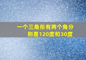 一个三角形有两个角分别是120度和30度