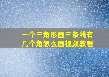 一个三角形画三条线有几个角怎么画视频教程