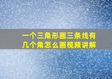 一个三角形画三条线有几个角怎么画视频讲解