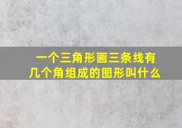 一个三角形画三条线有几个角组成的图形叫什么