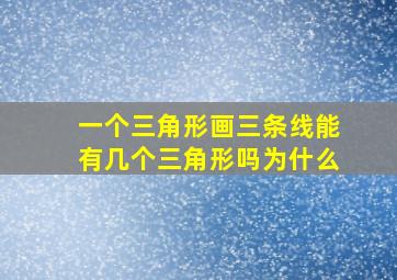 一个三角形画三条线能有几个三角形吗为什么