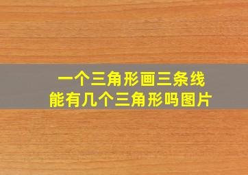 一个三角形画三条线能有几个三角形吗图片