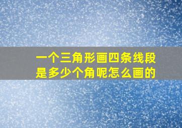 一个三角形画四条线段是多少个角呢怎么画的