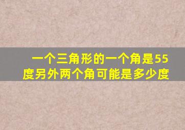 一个三角形的一个角是55度另外两个角可能是多少度